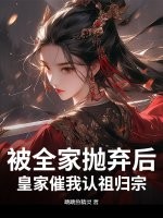 被家族抛弃和退婚的都市小说