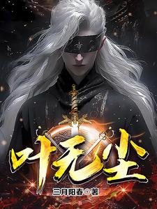 叶无尘苏如烟小说免费阅读全文 笔趣阁