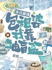 末日最强包租婆,我靠抽盲盒躺赢免费
