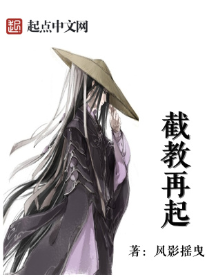 截教之再起西游