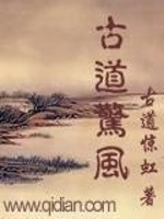 古道惊风小说全文免费阅读