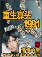 重生寡头1991小说