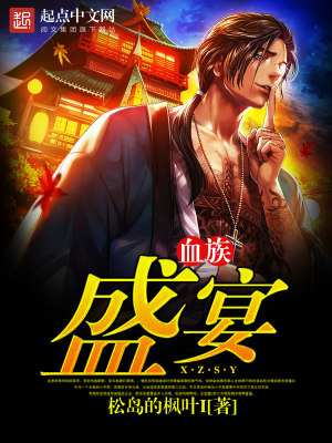 血族盛宴无广告小说