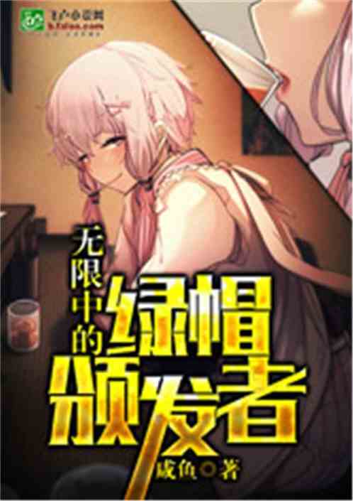 无限中的绿帽发放者