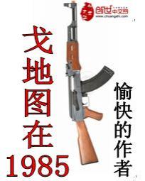 戈地圖在1985
