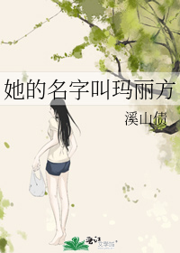 她的名字叫玛丽方微博