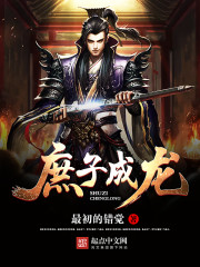 庶子成龙