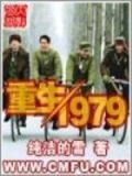 重生1979从人世间开始签到崛起