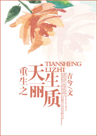 天生丽质