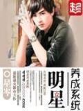 明星养成系统TXT笔趣阁