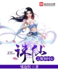 诛仙之魔仙问心 啸沧溟