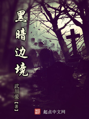 黑暗边境