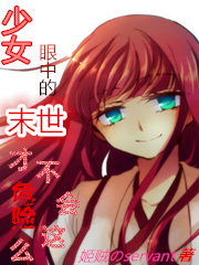 少女眼中的末世才不会这么危险