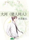 大河猎人同人下载