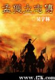三国志孟获传