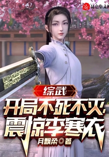 综武:开局不死不灭,震惊李寒衣