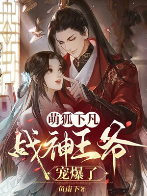 萌狐妖妻免费阅读