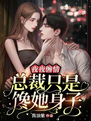 《夜夜缠绵,总裁贪欢无度》
