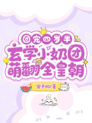 玄门崽崽算卦灵,十个哥哥宠上瘾悠悠