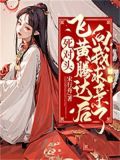 死对头飞黄腾达后向我求亲了