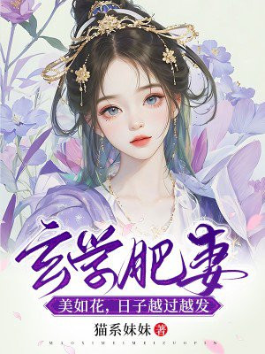 玄学肥妻美如花日子越过越发