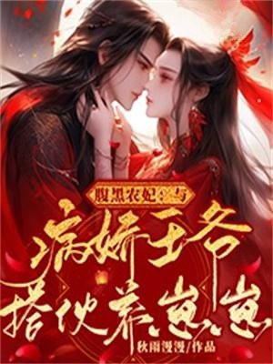 腹黑农妃:与病娇王爷搭伙养崽崽