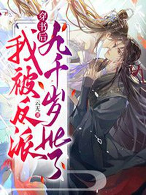 穿书后我和反派he了/倾城岁月