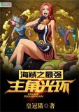 海贼之最强主角光环百度网盘