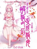末世之被狐吃后变成狐母季微柔