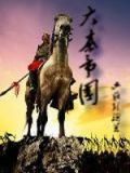 大秦帝国一二三四部