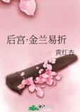 后宫金兰易折黄红杏