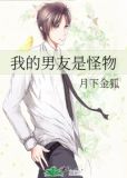 我的男友是怪物电视剧