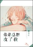 弟弟总想攻了我百度云