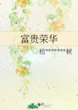 富贵荣华莫强求,强求不出反成羞