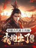 士兵穿越到古代拿着机枪