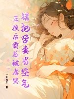 把孕妻给敌军换回初恋,隔天得知她改嫁,他一夜白头