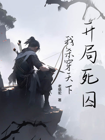 开局被判死刑