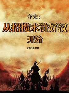 水浒 靖康之耻