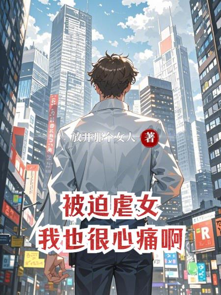 被迫受伤