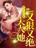 重生归来,夫人她又狠又绝