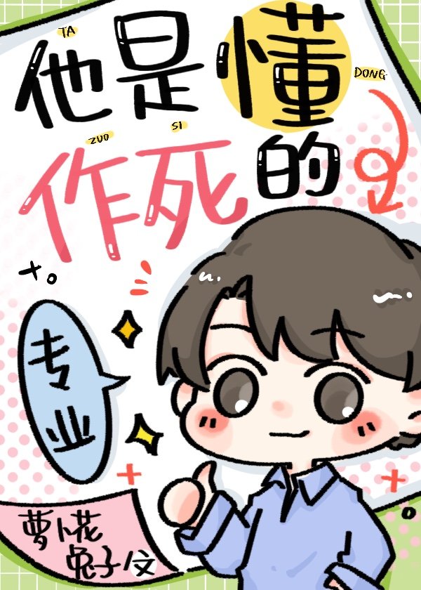 他是懂作死的