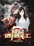 极品透视民工免费阅读小说