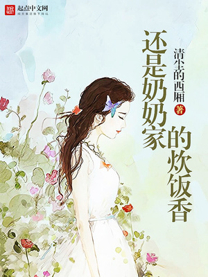 还是奶奶家的炊饭香电视剧