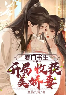 寒门书生,开局收获美娇妻