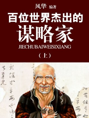 世界十大谋略家