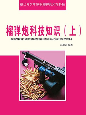 榴弹炮