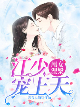 凰女涅:江少宠上天 美若天仙
