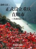 战略交汇:正式设立重庆直辖市