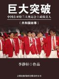 巨大突破:中国在亚特兰大奥运会上成绩喜人