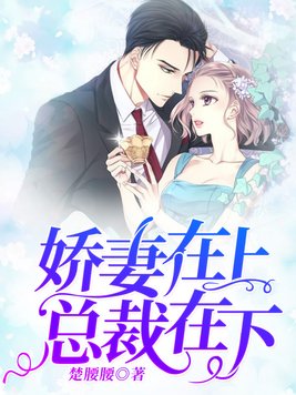 娇妻在上 误惹天价总裁